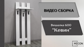 Прихожая Кевин вешалка 600 белый в Шарыпово - sharypovo.mebel54.com | фото